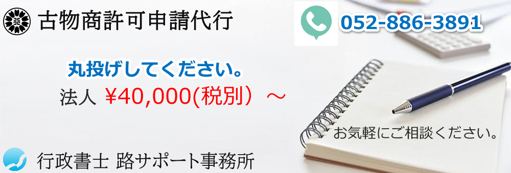 古物商許可申請-愛知県｜行政書士　路サポート事務所
